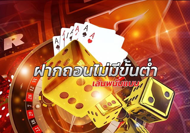 ฝากถอนไม่มีขั้นต่ำ